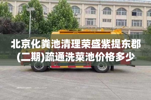 北京化粪池清理荣盛紫提东郡(二期)疏通洗菜池价格多少