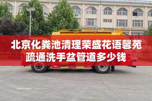 北京化粪池清理荣盛花语馨苑疏通洗手盆管道多少钱