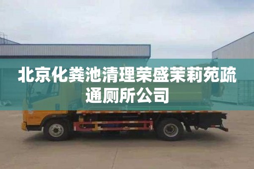 北京化粪池清理荣盛茉莉苑疏通厕所公司