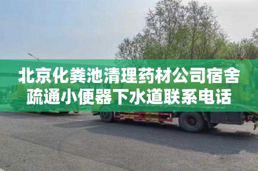 北京化粪池清理药材公司宿舍疏通小便器下水道联系电话