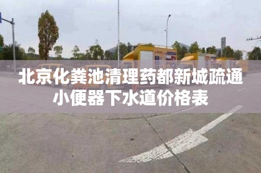 北京化粪池清理药都新城疏通小便器下水道价格表