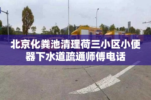 北京化粪池清理荷三小区小便器下水道疏通师傅电话