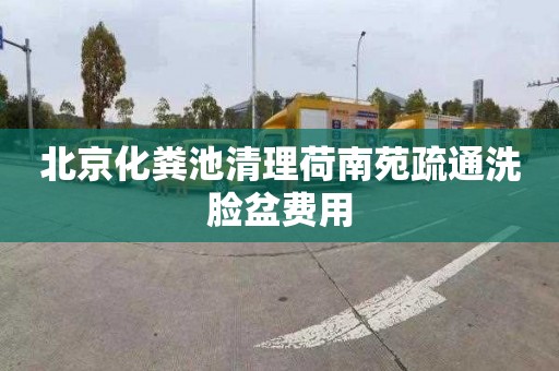 北京化粪池清理荷南苑疏通洗脸盆费用