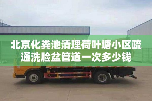 北京化粪池清理荷叶塘小区疏通洗脸盆管道一次多少钱
