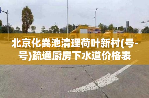 北京化粪池清理荷叶新村(号-号)疏通厨房下水道价格表