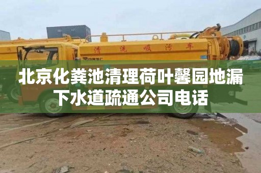 北京化粪池清理荷叶馨园地漏下水道疏通公司电话