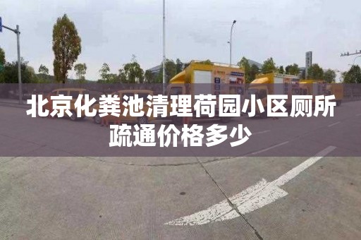 北京化粪池清理荷园小区厕所疏通价格多少