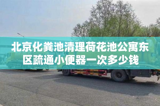 北京化粪池清理荷花池公寓东区疏通小便器一次多少钱