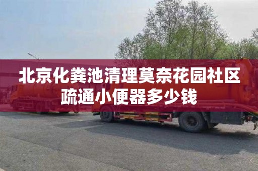 北京化粪池清理莫奈花园社区疏通小便器多少钱
