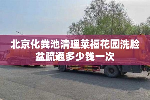 北京化粪池清理莱福花园洗脸盆疏通多少钱一次
