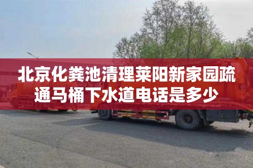 北京化粪池清理莱阳新家园疏通马桶下水道电话是多少