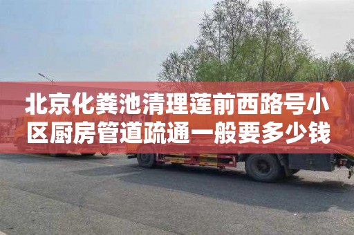 北京化粪池清理莲前西路号小区厨房管道疏通一般要多少钱