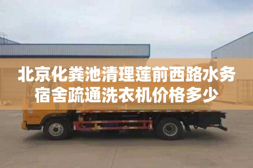 北京化粪池清理莲前西路水务宿舍疏通洗衣机价格多少