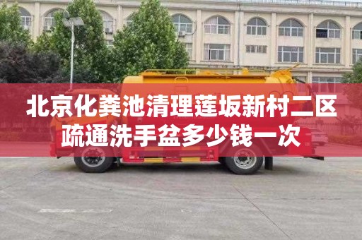 北京化粪池清理莲坂新村二区疏通洗手盆多少钱一次