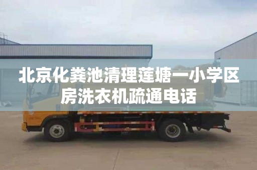 北京化粪池清理莲塘一小学区房洗衣机疏通电话