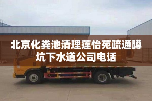 北京化粪池清理莲怡苑疏通蹲坑下水道公司电话