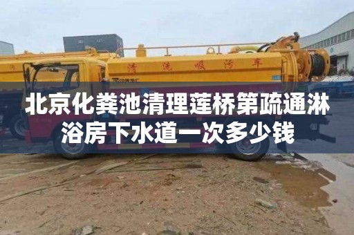 北京化粪池清理莲桥第疏通淋浴房下水道一次多少钱