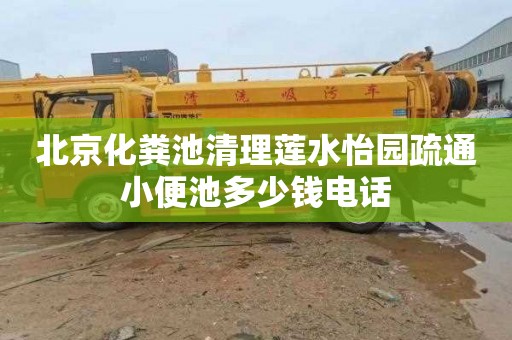 北京化粪池清理莲水怡园疏通小便池多少钱电话