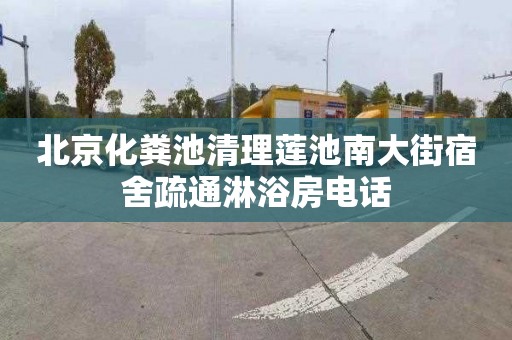北京化粪池清理莲池南大街宿舍疏通淋浴房电话