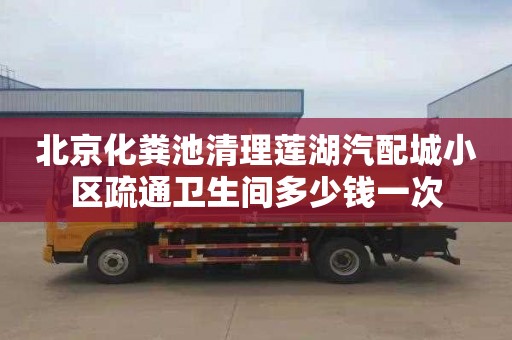 北京化粪池清理莲湖汽配城小区疏通卫生间多少钱一次