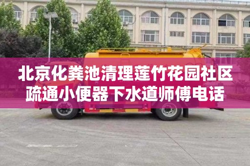 北京化粪池清理莲竹花园社区疏通小便器下水道师傅电话