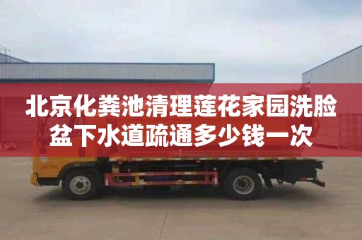 北京化粪池清理莲花家园洗脸盆下水道疏通多少钱一次