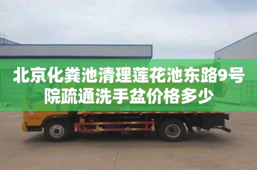 北京化粪池清理莲花池东路9号院疏通洗手盆价格多少