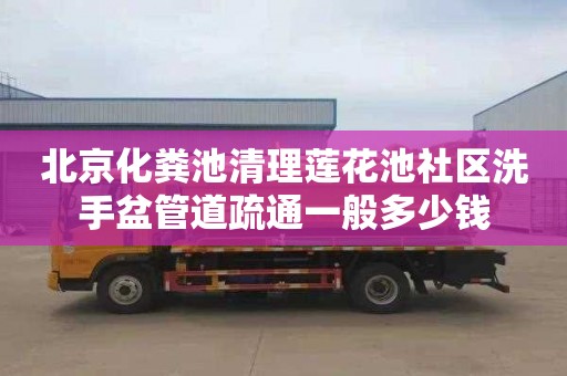 北京化粪池清理莲花池社区洗手盆管道疏通一般多少钱