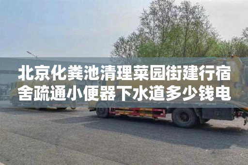 北京化粪池清理菜园街建行宿舍疏通小便器下水道多少钱电话