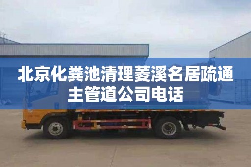 北京化粪池清理菱溪名居疏通主管道公司电话