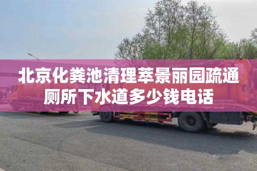 北京化粪池清理萃景丽园疏通厕所下水道多少钱电话