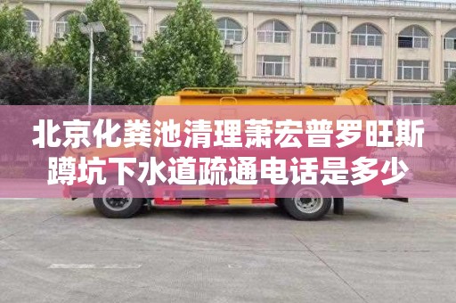 北京化粪池清理萧宏普罗旺斯蹲坑下水道疏通电话是多少