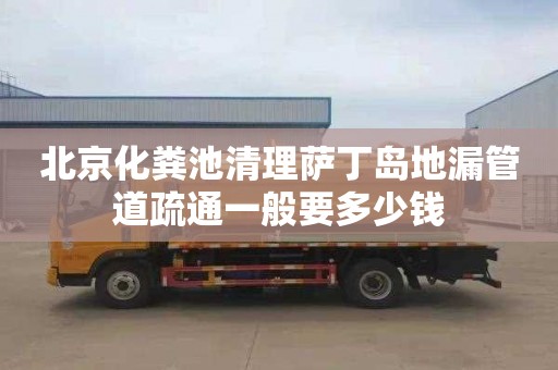 北京化粪池清理萨丁岛地漏管道疏通一般要多少钱