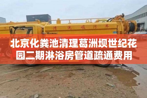 北京化粪池清理葛洲坝世纪花园二期淋浴房管道疏通费用