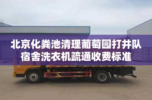 北京化粪池清理葡萄园打井队宿舍洗衣机疏通收费标准