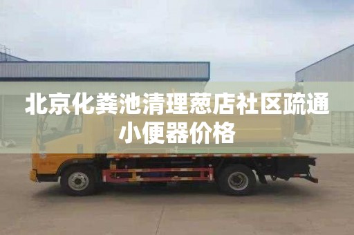 北京化粪池清理葱店社区疏通小便器价格