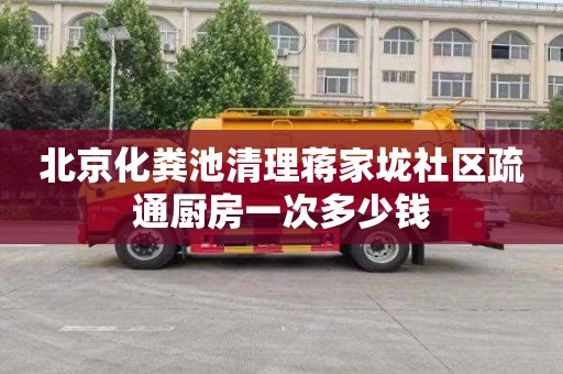 北京化粪池清理蒋家垅社区疏通厨房一次多少钱
