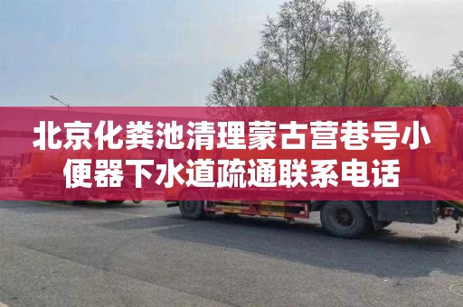 北京化粪池清理蒙古营巷号小便器下水道疏通联系电话