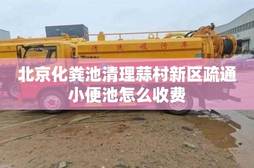 北京化粪池清理蒜村新区疏通小便池怎么收费