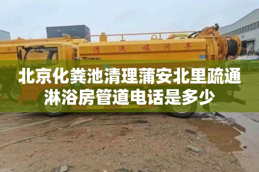 北京化粪池清理蒲安北里疏通淋浴房管道电话是多少