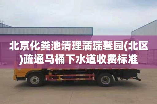 北京化粪池清理蒲瑞馨园(北区)疏通马桶下水道收费标准