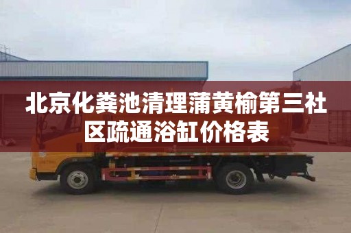 北京化粪池清理蒲黄榆第三社区疏通浴缸价格表