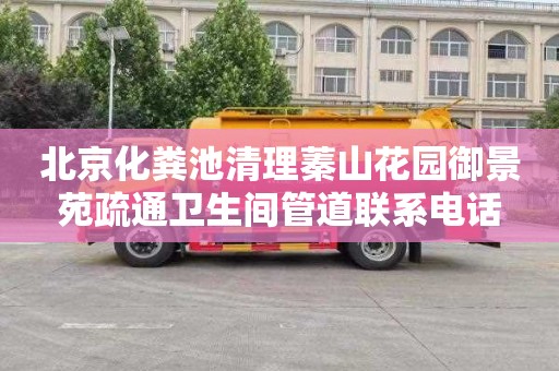 北京化粪池清理蓁山花园御景苑疏通卫生间管道联系电话