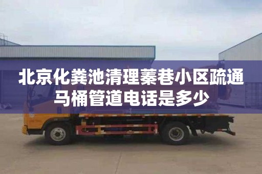 北京化粪池清理蓁巷小区疏通马桶管道电话是多少