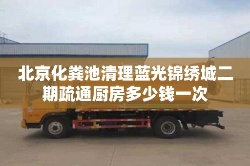 北京化粪池清理蓝光锦绣城二期疏通厨房多少钱一次