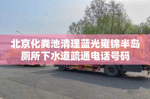 北京化粪池清理蓝光雍锦半岛厕所下水道疏通电话号码