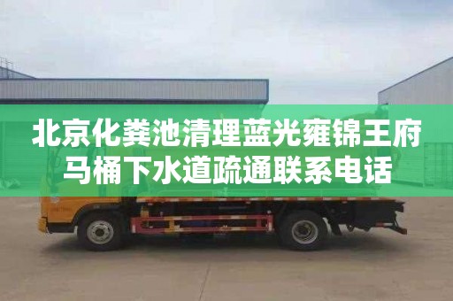 北京化粪池清理蓝光雍锦王府马桶下水道疏通联系电话