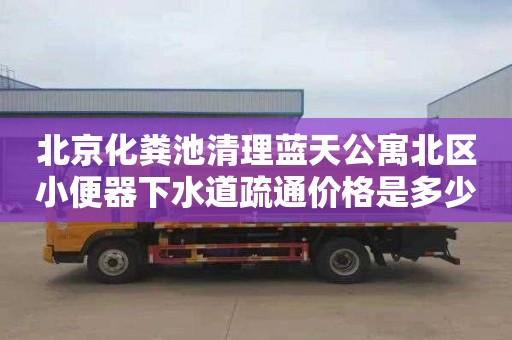 北京化粪池清理蓝天公寓北区小便器下水道疏通价格是多少