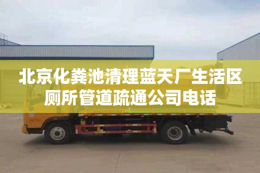 北京化粪池清理蓝天厂生活区厕所管道疏通公司电话