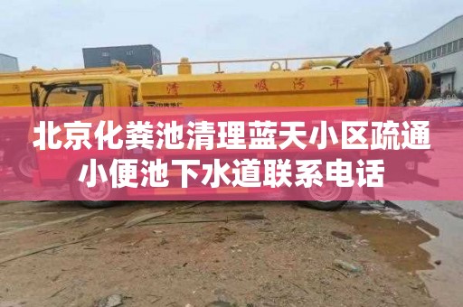 北京化粪池清理蓝天小区疏通小便池下水道联系电话